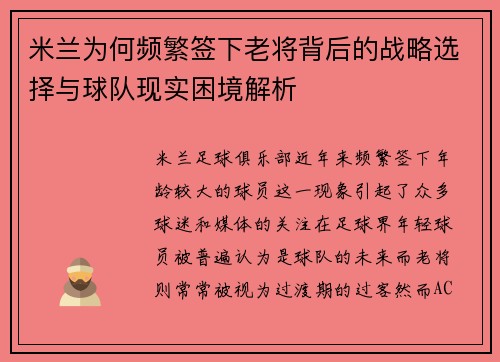 米兰为何频繁签下老将背后的战略选择与球队现实困境解析 米兰为何频繁签下老将背后的战略选择与球队现实困境解析