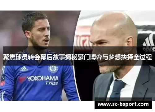 聚焦球员转会幕后故事揭秘豪门博弈与梦想抉择全过程