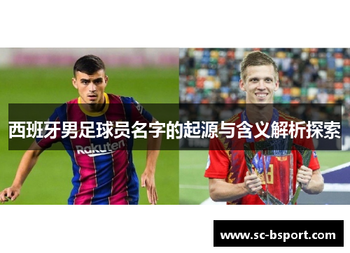 西班牙男足球员名字的起源与含义解析探索