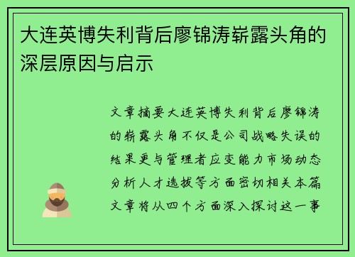 大连英博失利背后廖锦涛崭露头角的深层原因与启示