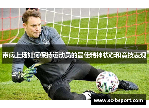 带病上场如何保持运动员的最佳精神状态和竞技表现 带病上场如何保持运动员的最佳精神状态和竞技表现