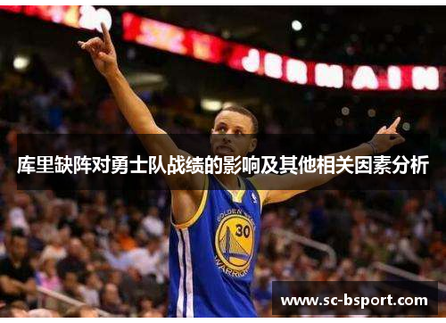 库里缺阵对勇士队战绩的影响及其他相关因素分析