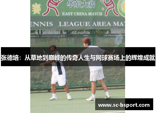 张德培:从草地到巅峰的传奇人生与网球赛场上的辉煌成就 张德培:从草地到巅峰的传奇人生与网球赛场上的辉煌成就