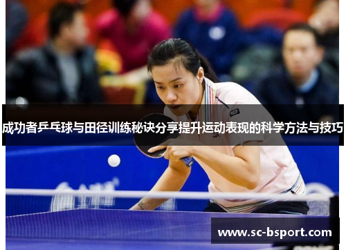 成功者乒乓球与田径训练秘诀分享提升运动表现的科学方法与技巧 成功者乒乓球与田径训练秘诀分享提升运动表现的科学方法与技巧
