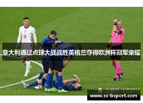 意大利通过点球大战战胜英格兰夺得欧洲杯冠军荣耀 意大利通过点球大战战胜英格兰夺得欧洲杯冠军荣耀
