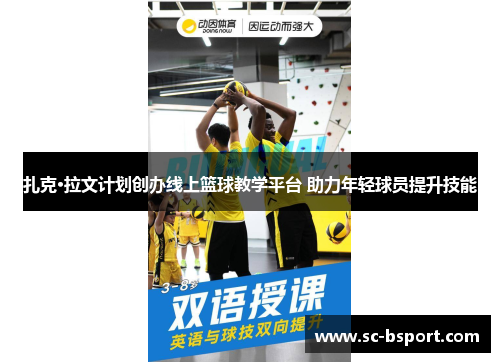 扎克·拉文计划创办线上篮球教学平台 助力年轻球员提升技能 扎克·拉文计划创办线上篮球教学平台 助力年轻球员提升技能