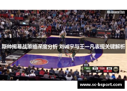 斯帅揭幕战策略深度分析 刘诚宇与王一凡表现关键解析