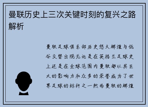 曼联历史上三次关键时刻的复兴之路解析 曼联历史上三次关键时刻的复兴之路解析