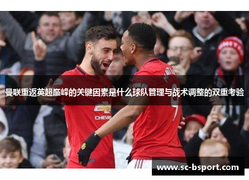 曼联重返英超巅峰的关键因素是什么球队管理与战术调整的双重考验 曼联重返英超巅峰的关键因素是什么球队管理与战术调整的双重考验