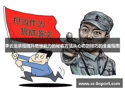 李云龙亲授提升思维能力的秘密方法从心态到技巧的全面指南 李云龙亲授提升思维能力的秘密方法从心态到技巧的全面指南
