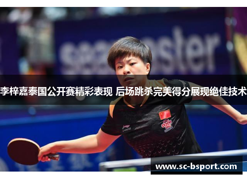 李梓嘉泰国公开赛精彩表现 后场跳杀完美得分展现绝佳技术 李梓嘉泰国公开赛精彩表现 后场跳杀完美得分展现绝佳技术