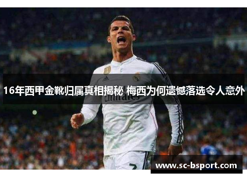 16年西甲金靴归属真相揭秘 梅西为何遗憾落选令人意外 16年西甲金靴归属真相揭秘 梅西为何遗憾落选令人意外