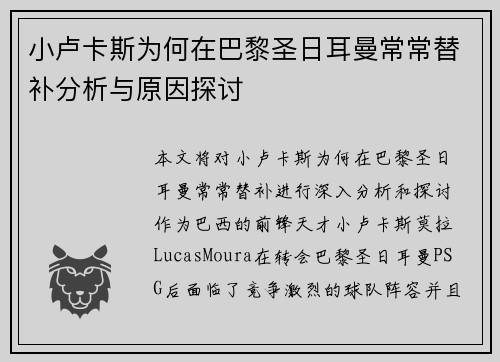 小卢卡斯为何在巴黎圣日耳曼常常替补分析与原因探讨 小卢卡斯为何在巴黎圣日耳曼常常替补分析与原因探讨