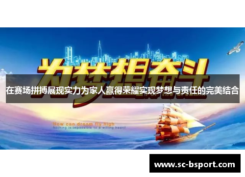 在赛场拼搏展现实力为家人赢得荣耀实现梦想与责任的完美结合 在赛场拼搏展现实力为家人赢得荣耀实现梦想与责任的完美结合