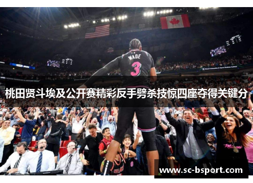 桃田贤斗埃及公开赛精彩反手劈杀技惊四座夺得关键分 桃田贤斗埃及公开赛精彩反手劈杀技惊四座夺得关键分