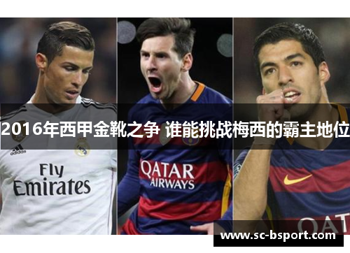 2016年西甲金靴之争 谁能挑战梅西的霸主地位 2016年西甲金靴之争 谁能挑战梅西的霸主地位