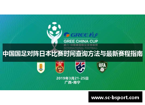 中国国足对阵日本比赛时间查询方法与最新赛程指南 中国国足对阵日本比赛时间查询方法与最新赛程指南