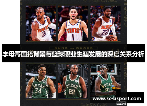 字母哥国籍背景与篮球职业生涯发展的深度关系分析 字母哥国籍背景与篮球职业生涯发展的深度关系分析