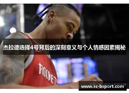 杰拉德选择4号背后的深刻意义与个人情感因素揭秘