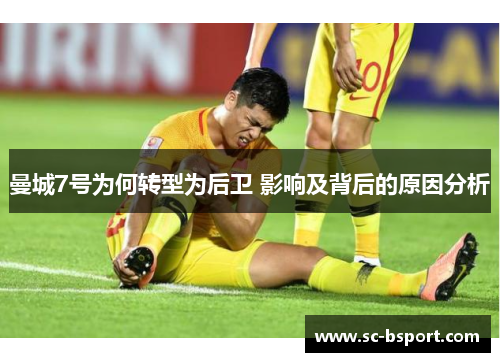 曼城7号为何转型为后卫 影响及背后的原因分析