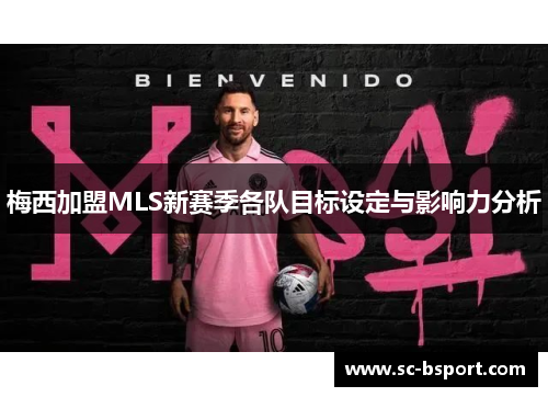 梅西加盟MLS新赛季各队目标设定与影响力分析 梅西加盟MLS新赛季各队目标设定与影响力分析