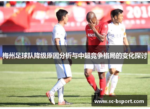 梅州足球队降级原因分析与中超竞争格局的变化探讨 梅州足球队降级原因分析与中超竞争格局的变化探讨