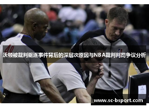 沃顿被裁判驱逐事件背后的深层次原因与NBA裁判判罚争议分析
