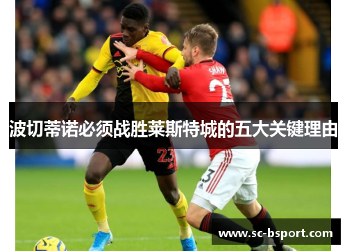 波切蒂诺必须战胜莱斯特城的五大关键理由