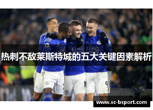 热刺不敌莱斯特城的五大关键因素解析