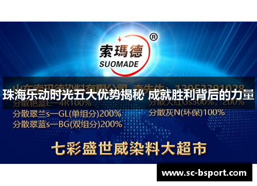 珠海乐动时光五大优势揭秘 成就胜利背后的力量