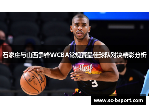 石家庄与山西争锋WCBA常规赛最佳球队对决精彩分析