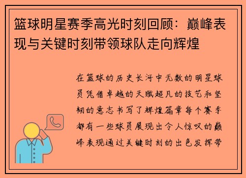 篮球明星赛季高光时刻回顾:巅峰表现与关键时刻带领球队走向辉煌 篮球明星赛季高光时刻回顾:巅峰表现与关键时刻带领球队走向辉煌