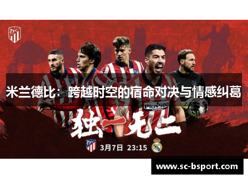 米兰德比:跨越时空的宿命对决与情感纠葛 米兰德比:跨越时空的宿命对决与情感纠葛