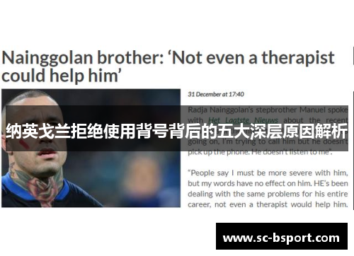纳英戈兰拒绝使用背号背后的五大深层原因解析