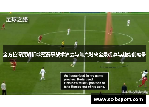 全方位深度解析欧冠赛事战术演变与焦点对决全景观察与趋势前瞻录