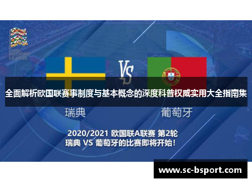 全面解析欧国联赛事制度与基本概念的深度科普权威实用大全指南集 全面解析欧国联赛事制度与基本概念的深度科普权威实用大全指南集
