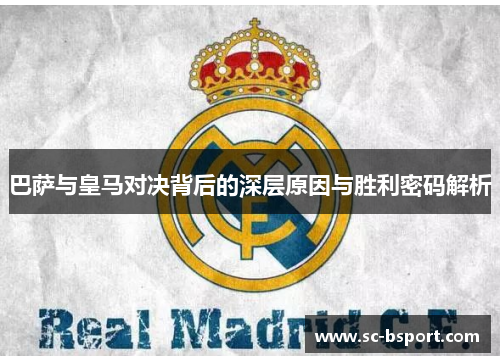 巴萨与皇马对决背后的深层原因与胜利密码解析