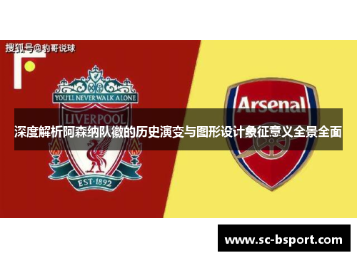 深度解析阿森纳队徽的历史演变与图形设计象征意义全景全面