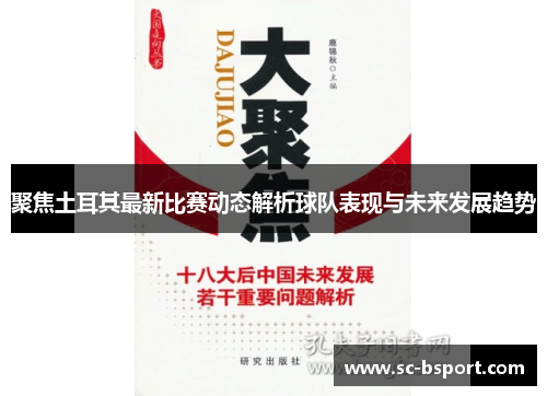 聚焦土耳其最新比赛动态解析球队表现与未来发展趋势