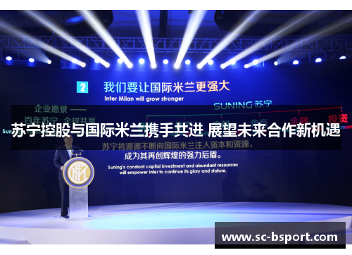 苏宁控股与国际米兰携手共进 展望未来合作新机遇