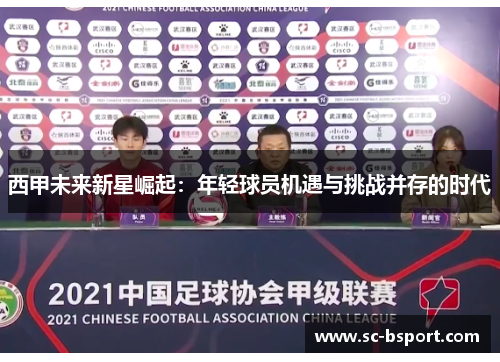 西甲未来新星崛起:年轻球员机遇与挑战并存的时代 西甲未来新星崛起:年轻球员机遇与挑战并存的时代