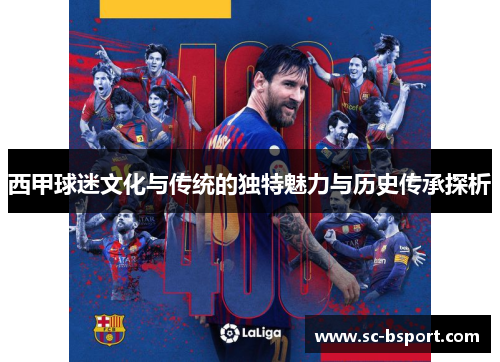 西甲球迷文化与传统的独特魅力与历史传承探析 西甲球迷文化与传统的独特魅力与历史传承探析