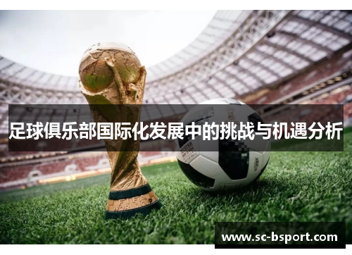 足球俱乐部国际化发展中的挑战与机遇分析 足球俱乐部国际化发展中的挑战与机遇分析