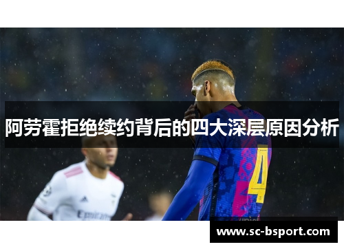 阿劳霍拒绝续约背后的四大深层原因分析