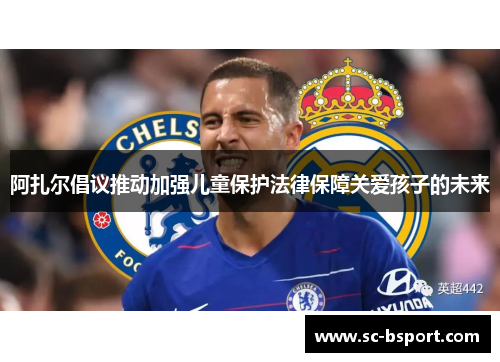 阿扎尔倡议推动加强儿童保护法律保障关爱孩子的未来