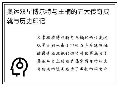 奥运双星博尔特与王楠的五大传奇成就与历史印记