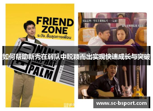 如何帮助新秀在弱队中脱颖而出实现快速成长与突破