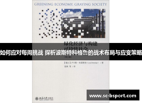 如何应对每周挑战 探析波斯特科格鲁的战术布局与应变策略
