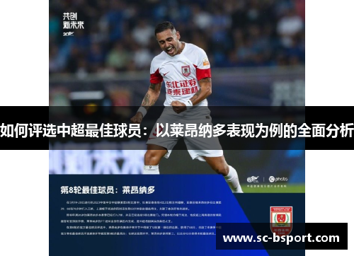 如何评选中超最佳球员：以莱昂纳多表现为例的全面分析