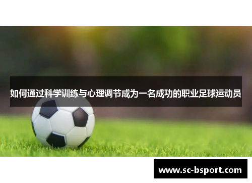 如何通过科学训练与心理调节成为一名成功的职业足球运动员